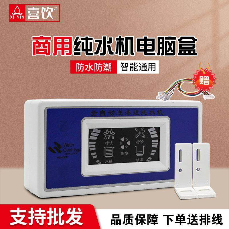 净水器电脑板盒自动控制器家商用24V 反渗透纯水五灯显示含线配件
