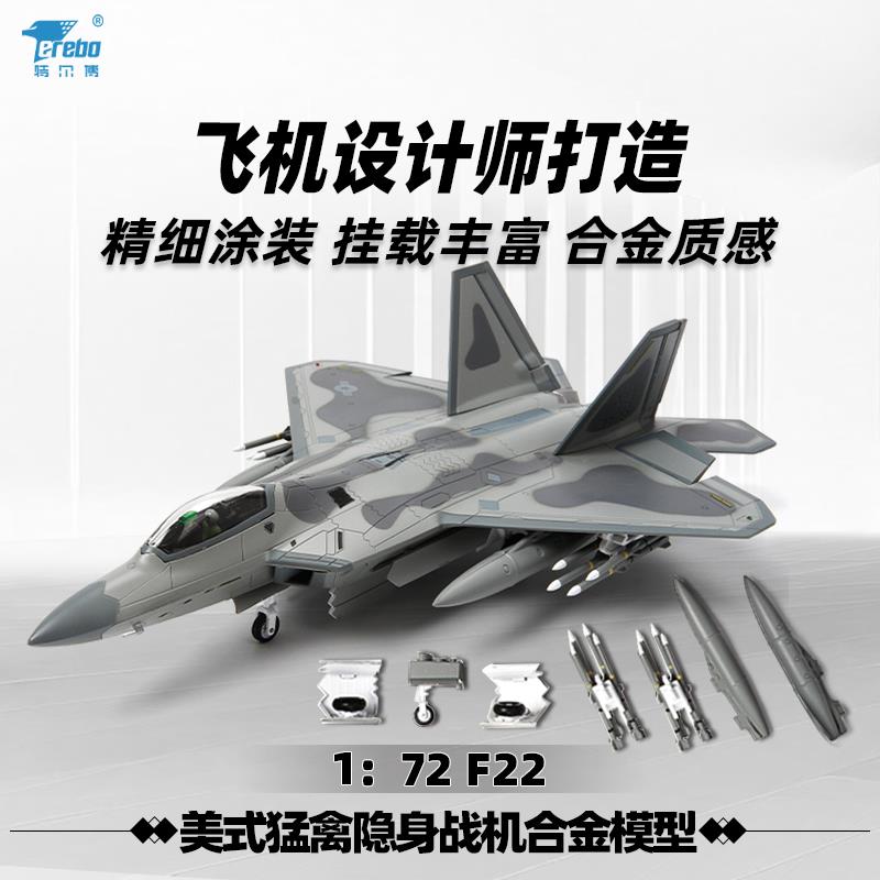 1:72特尔博F22模型合金F-22猛禽隐身飞机模型战斗机仿真航模成品