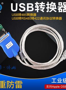 华庆君工业级USB转485转换器三避雷422通信协议串口适配器电缆九