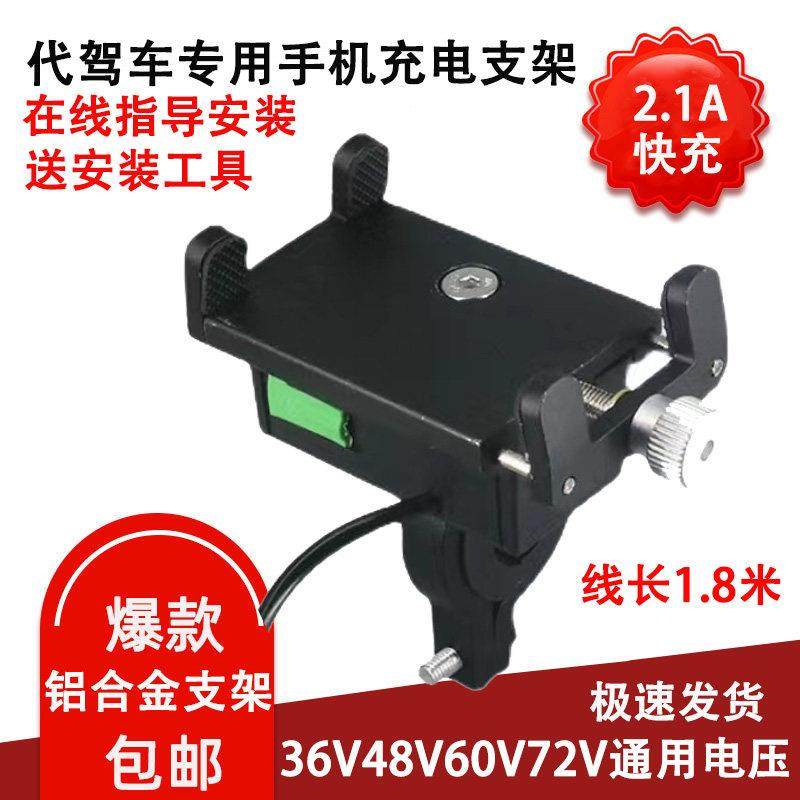 代驾电动车手机充电支架铝合金导航架外送电动车快充电器骑手防水