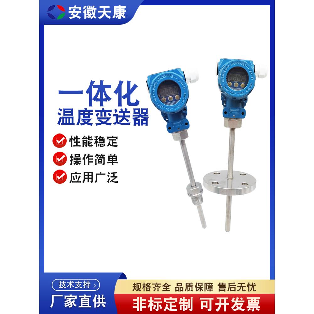安徽天康一体化温度变送器高温热电偶pt100温度传感器K型铠装电阻