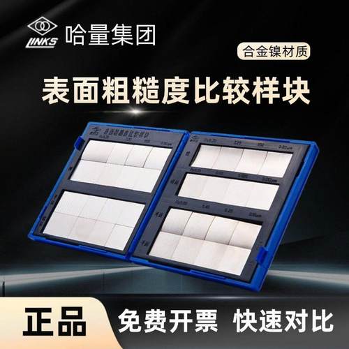 正品哈量表面粗糙度比较样块 对比标准块组合式32块 0.012-6.3μm