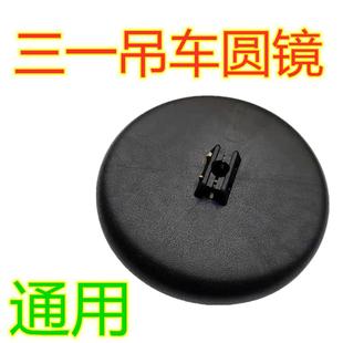 适配于吊车25T 35T55T车头圆镜总成三一吊车圆镜下视镜补盲镜原厂