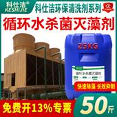科仕洁杀菌灭藻剂中央空调循环水冷却塔青苔粘泥水处理水池除藻剂