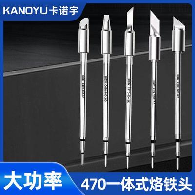C470大功率烙铁头一体式发热芯焊台手柄通用尖咀扁嘴马蹄刀口焊锡