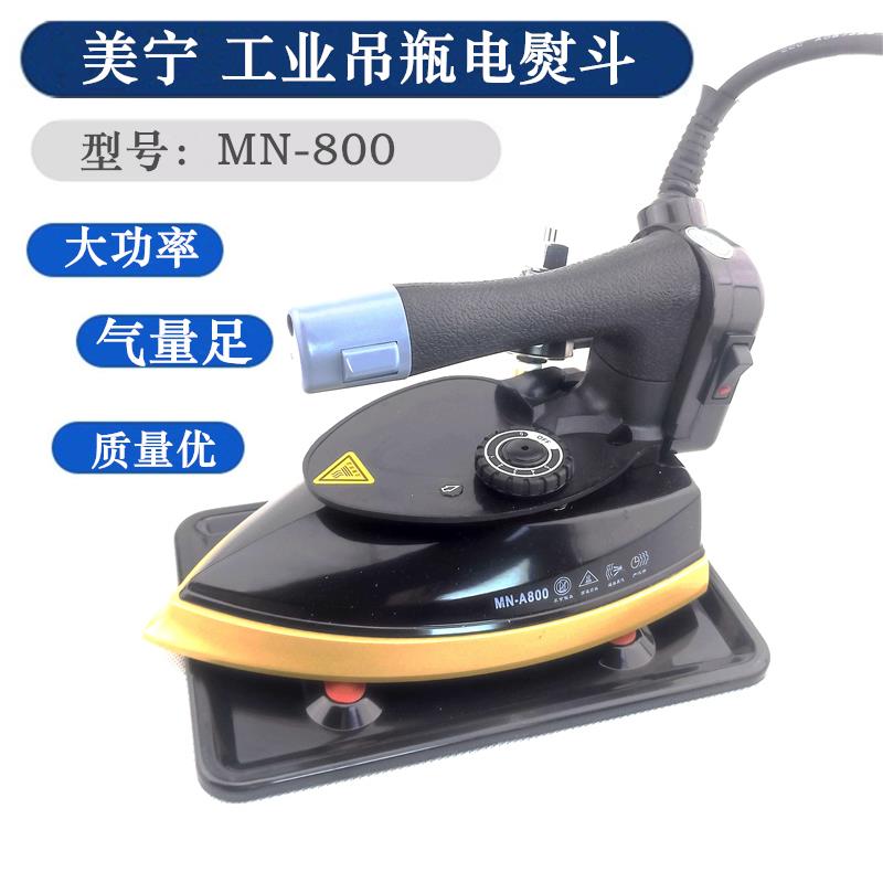 美宁熨斗MN-A800大功率吊瓶蒸汽熨斗电热家庭用烫斗工业用包邮