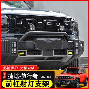 捷途旅行者前杠牛栏杠改装山海T2前保险杆射灯支架专用防撞配件