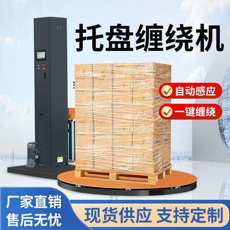全自动缠绕膜打包机预拉伸缠膜机压顶包装机转盘围膜机托盘缠绕机