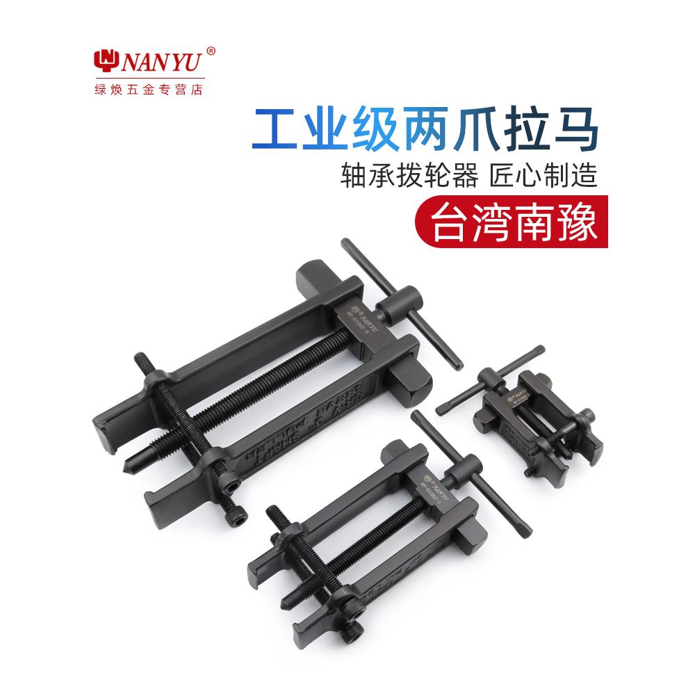 南豫拉马二爪小型多功能轴承拆卸工具拆轴承拉拔器两爪拉码拔轮器