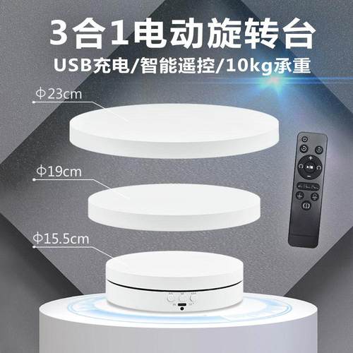 无线充电展示台三合一旋转盘拍摄台手办装首饰拍照摄影电动旋转