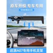 长安启源a07手机支架专用屏幕款 手机车载支架手机架汽车用品改装