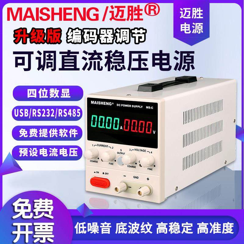 迈胜可调直流稳压电源30v5a数控编码器电解实验测试维修可调电源