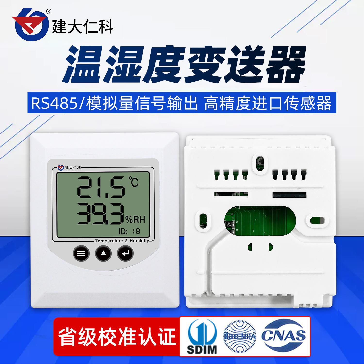 建大仁科工业温湿度计高精度485壁挂吸顶档案馆室内变送器感测器