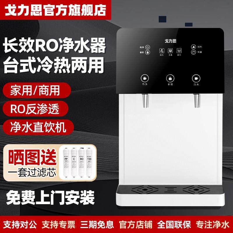 戈力思商用直饮机自来水过滤一体净水器家用RO反渗透冷热台式管线