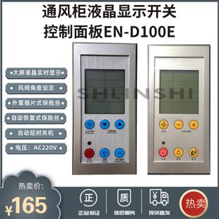 通风柜橱控制面板 液晶显示开关六键大屏风阀控制器才坤 EN-D100E