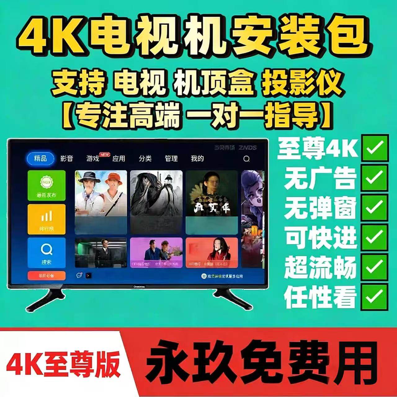影视vip永久全网免费会员超清4K看电视机投影盒子一对一指导安装图片
