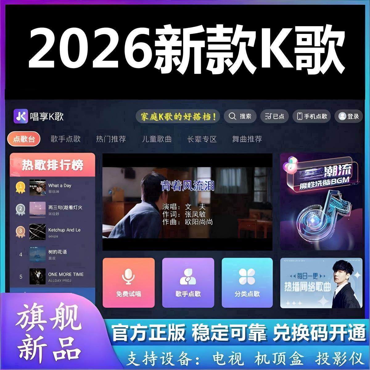 唱享K歌软件卡拉OK免费手机点歌系统电视机顶盒系统听歌唱歌tv版