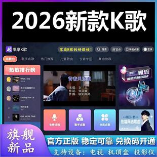 唱享K歌软件卡拉OK免费手机点歌系统电视机顶盒系统听歌唱歌tv版