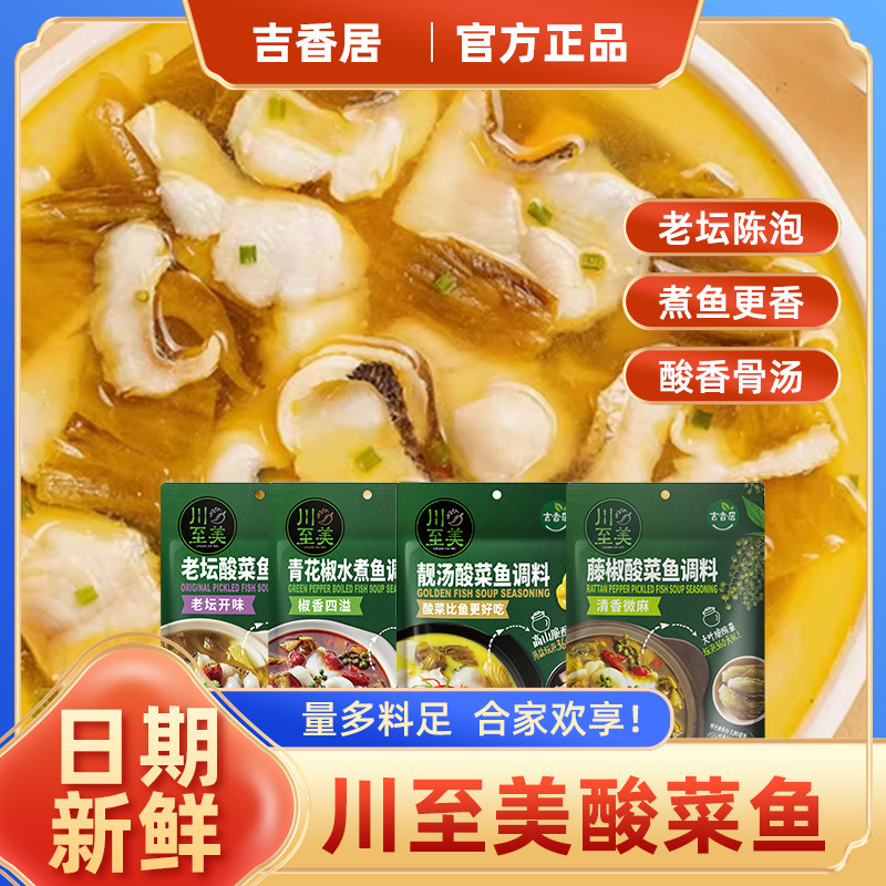 吉香居川至美正宗老坛酸菜鱼调料408g调料酱包泡菜鱼火锅底料临期,粮油调味/速食/干货/烘焙,火锅调料,淘宝优惠券,粉丝福利购,淘宝优惠卷