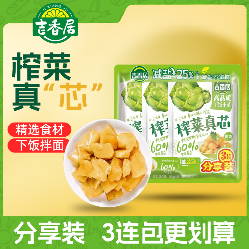 榨菜芯下饭菜135g*3袋装减盐25%