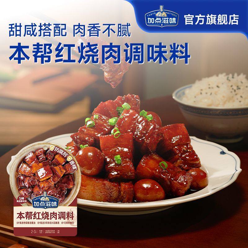 加点滋味50g本帮红烧肉红烧酱汁调味料酱料包家用袋装炖肉卤肉包,粮油调味/速食/干货/烘焙,复合食品调味剂,淘宝优惠券,粉丝福利购,淘宝优惠卷