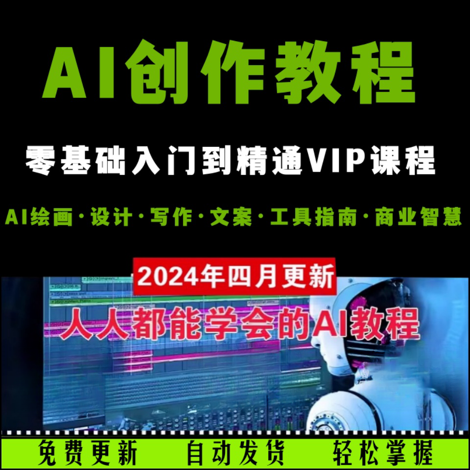 人工智能AI教程AI创作训练营AI绘画AI设计AI写作PPT实操视频课程