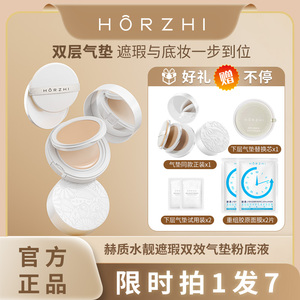 HORZHI/赫质双效气垫遮瑕底妆二合一持久不脱妆长效保湿通用肤质
