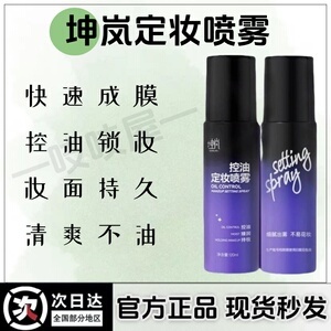 坤岚定妆喷雾官方旗舰店防水防汗油皮保湿补水干皮新娘持久不脱妆