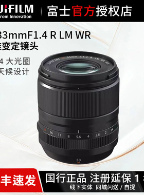 【国行】富士XF33mm F1.4R LM WR大光圈XF33F14定焦镜头3314