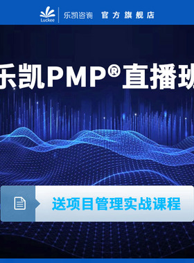 乐凯PMP项目管理线上课直播班|连续4年获PMI奖正规课程认证考试