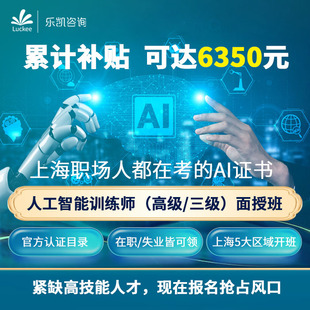 上海人工智能训练师培训班AI考证高级三级面授就近开班报名辅导
