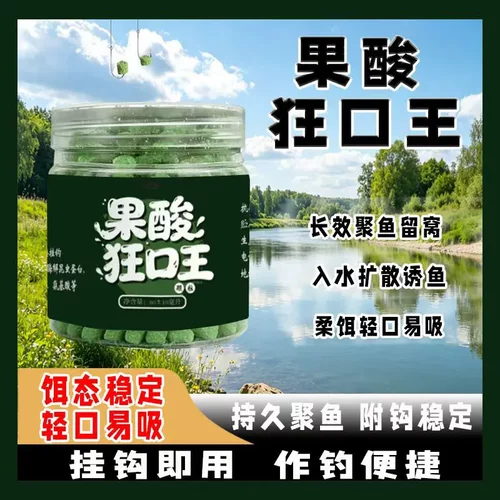 果酸狂口王长效聚鱼留窝扩散
