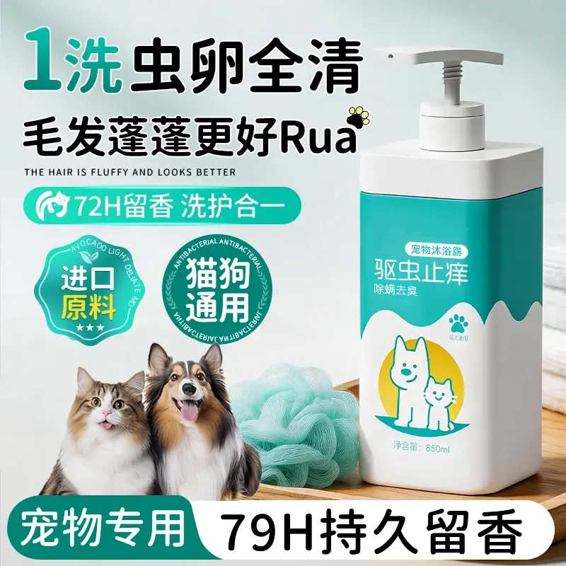 宠物沐浴露驱虫止痒去异味