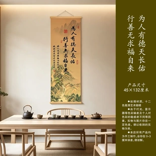 丝绢挂画《为人有德天长佑》高清微喷中式古典卷轴家居装饰客厅