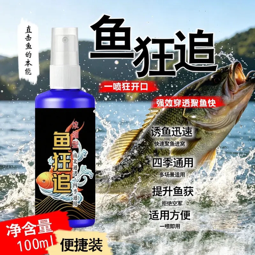 鱼狂追钓鱼饵料聚鱼诱鱼添加剂