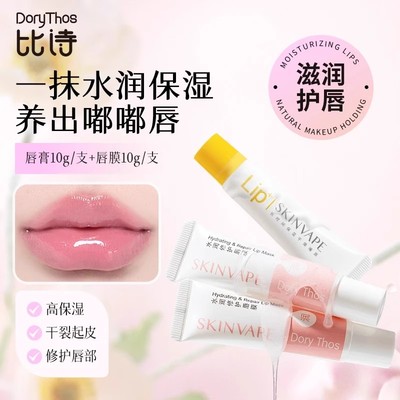 DoryThos比诗水润修护唇膜高补水