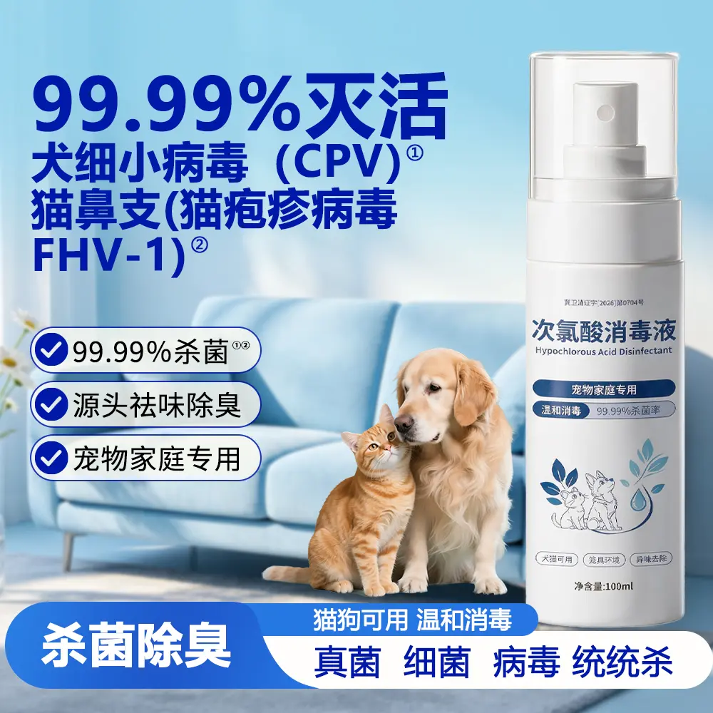 次氯酸消毒液宠物家庭专用祛味
