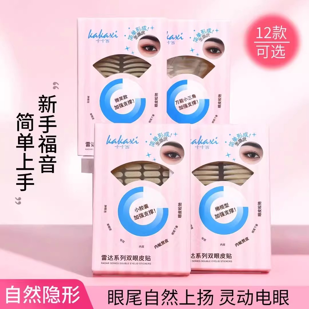卡卡西双眼皮贴雷达系列自然隐形