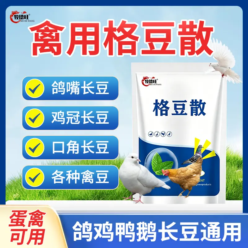 牧德旺禽用格豆散蛋禽饲料添加剂