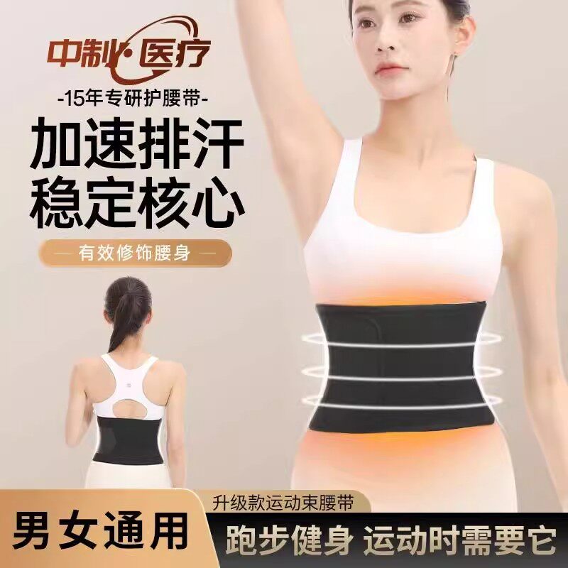 中制医疗专业收腹运动护腰带塑腰带跑步健身强效暴汗排汗塑形女男