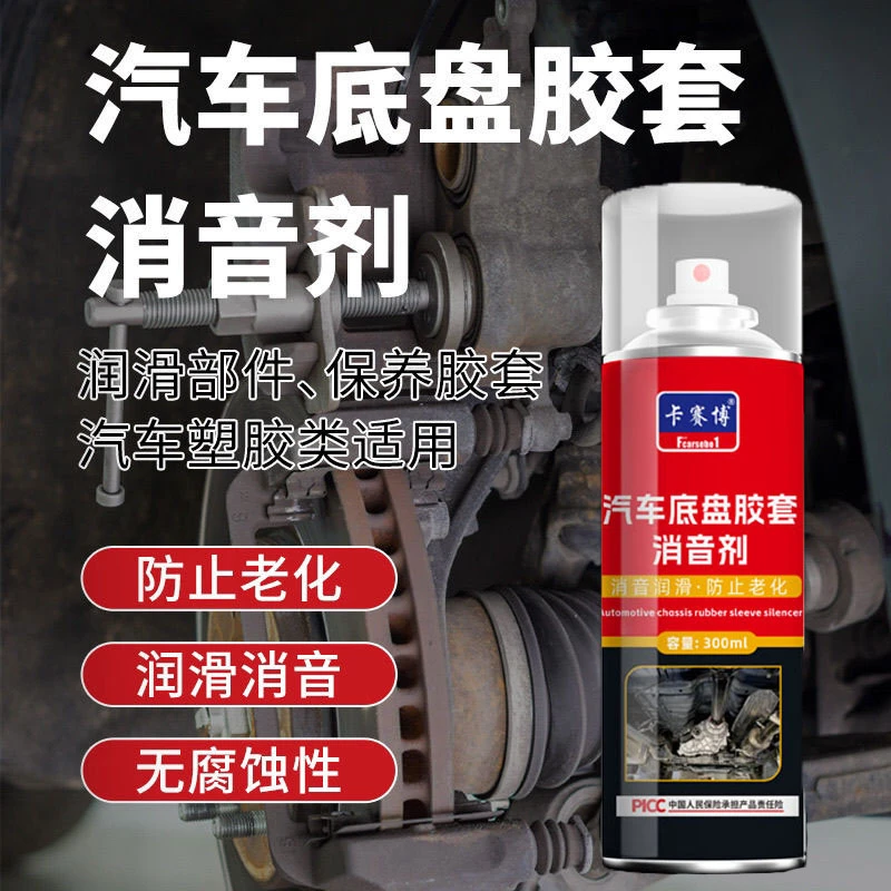 卡赛博汽车底盘胶套消音剂保养剂