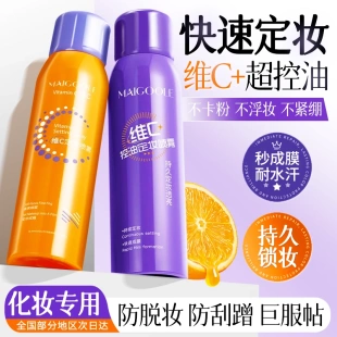 MAICOOLE玫黛琳维C控油定妆喷霄不卡粉不浮妆不紧绷持久锁妆防水