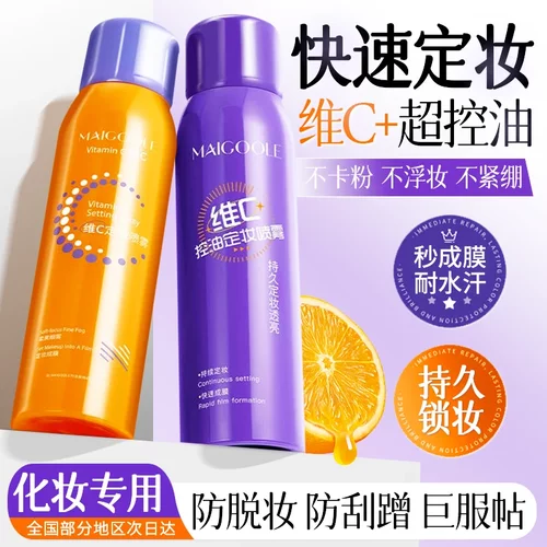 MAICOOLE玫黛琳维C控油定妆喷雾