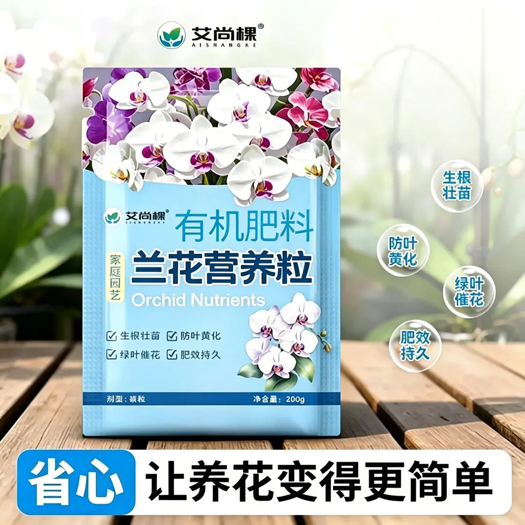 艾尚棵兰花营养粒生根壮苗肥料