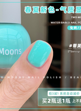Two-Moons春夏新色气质显白水性指甲油免烤无味薄荷曼波蒂芙尼蓝