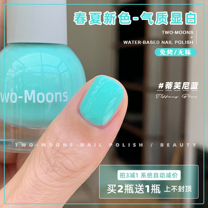 Two-Moons春夏新色气质显白水性指甲油免烤无味薄荷曼波蒂芙尼蓝