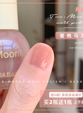 Two-Moons夏天冰透显白指甲油免烤不可撕南柚色葡萄冰茶蜜桃乌龙