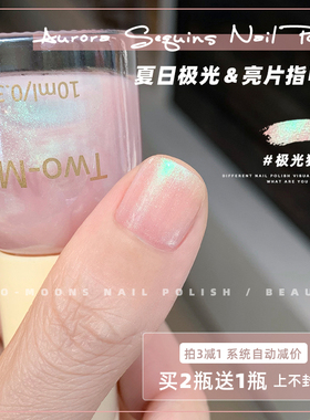 Two-Moons闪片指甲油免烤不可撕银色花生酱奥利奥细闪极光独角兽