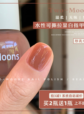 Two-Moons水性可撕拉纯色指甲油