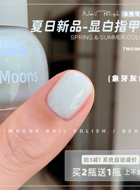 Two-Moons夏天新品纯色显白水性指甲油可撕拉免烤快干象牙灰白
